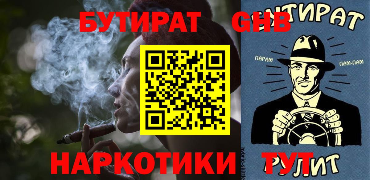 БУТИРАТ  Бутират жидкий экстази  Вход с VPN  Тюмень 