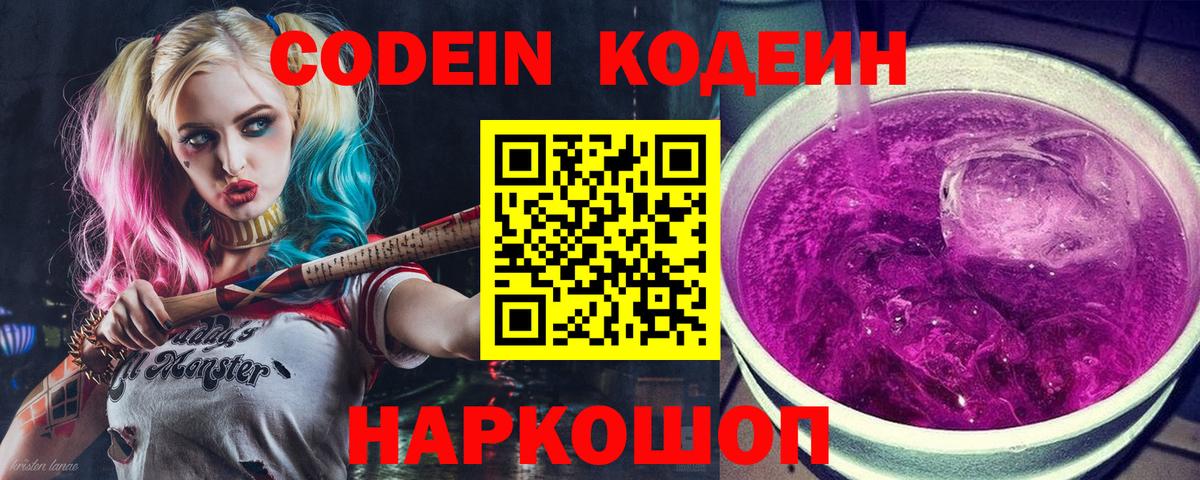 Кодеин Purple Drank Тюмень